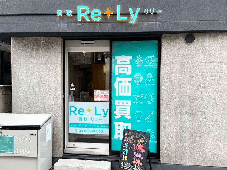 買取リリー大泉学園店