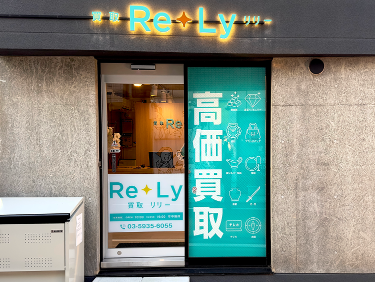 買取リリー大泉学園店
