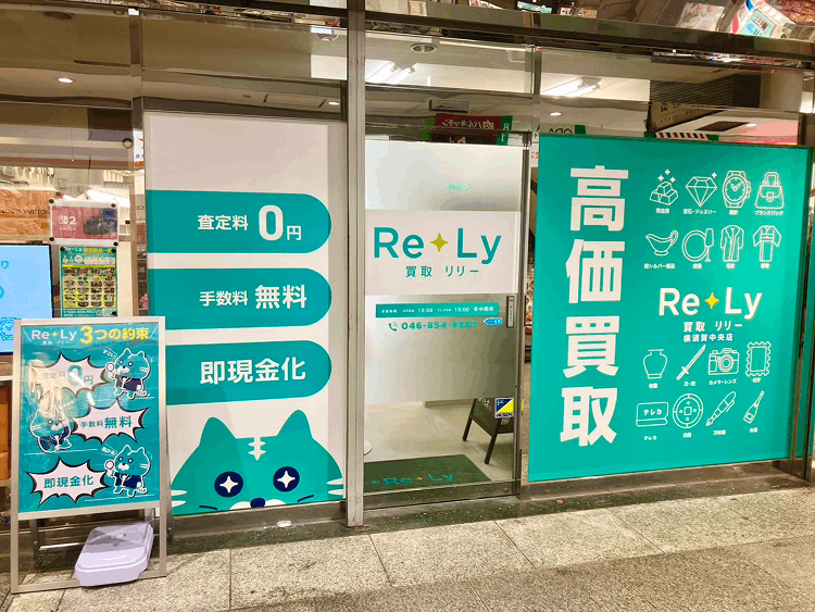 買取リリー横須賀中央店