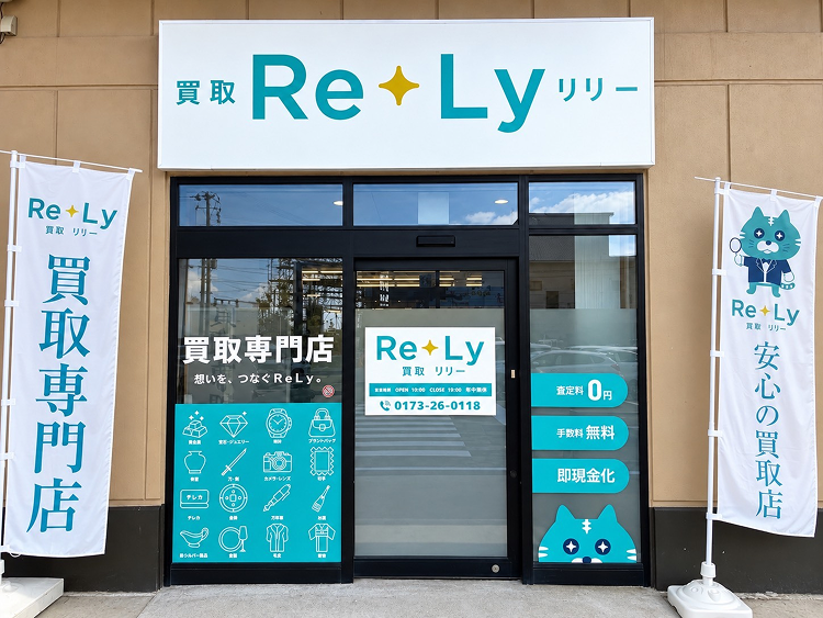 買取リリー中泊ベル店
