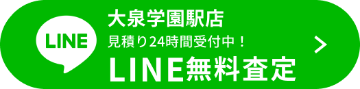 LINE無料査定（大泉学園駅店）