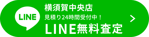 LINE無料査定（横須賀中央店）