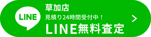 LINE無料査定（草加店）