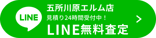 LINE無料査定（五所川原エルム店）