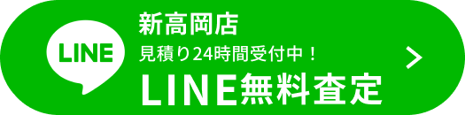 LINE無料査定（新高岡店）