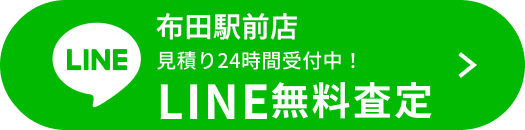 LINE無料査定（布田駅前店）