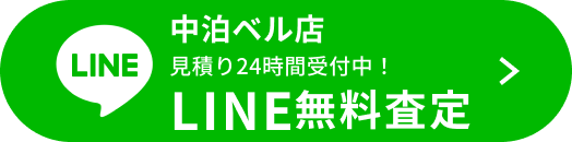 LINE無料査定（中泊ベル店）